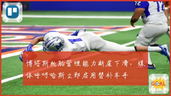 博塔斯轮胎管理能力断崖下滑，媒体呼吁哈斯立即启用替补车手