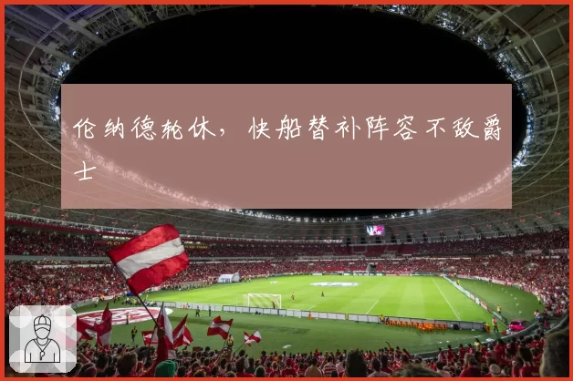 伦纳德轮休,快船替补阵容不敌爵士