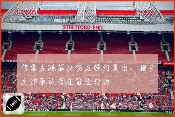穆雷左腿筋拉伤后强行复出，掘金主帅承认存在冒险行为