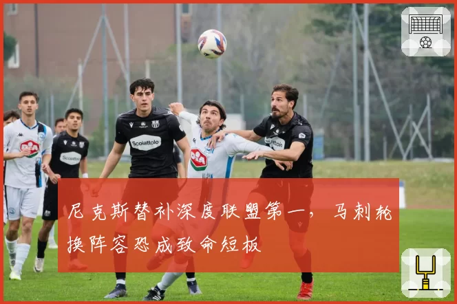 尼克斯替补深度联盟第一，马刺轮换阵容恐成致命短板