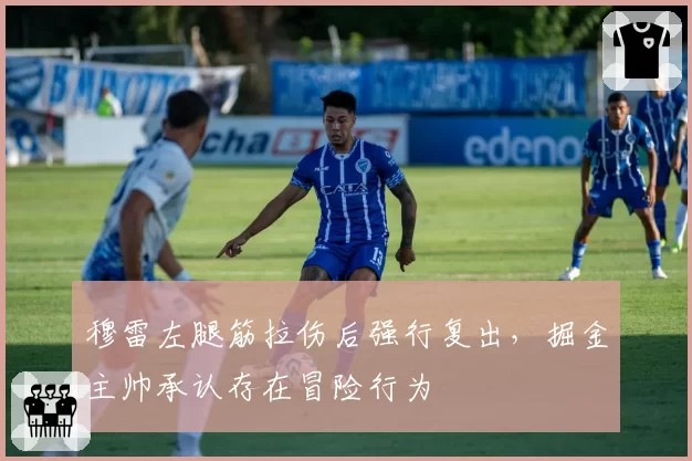 穆雷左腿筋拉伤后强行复出，掘金主帅承认存在冒险行为