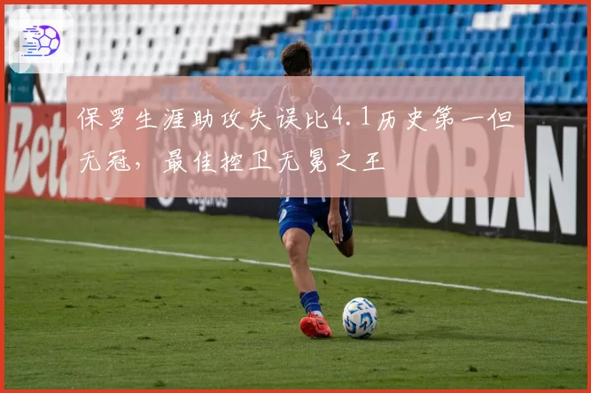 保罗生涯助攻失误比4.1历史第一但无冠，最佳控卫无冕之王