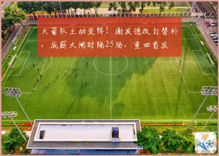 火箭队主动变阵!谢泼德改打替补,底薪大闸时隔25场,重回首发