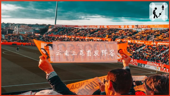 云南玉昆首发阵容