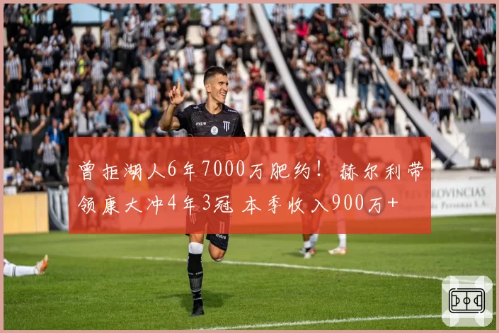曾拒湖人6年7000万肥约!赫尔利带领康大冲4年3冠 本季收入900万+