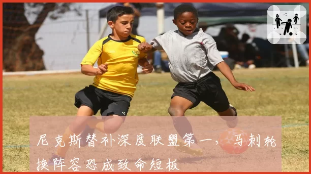 尼克斯替补深度联盟第一，马刺轮换阵容恐成致命短板
