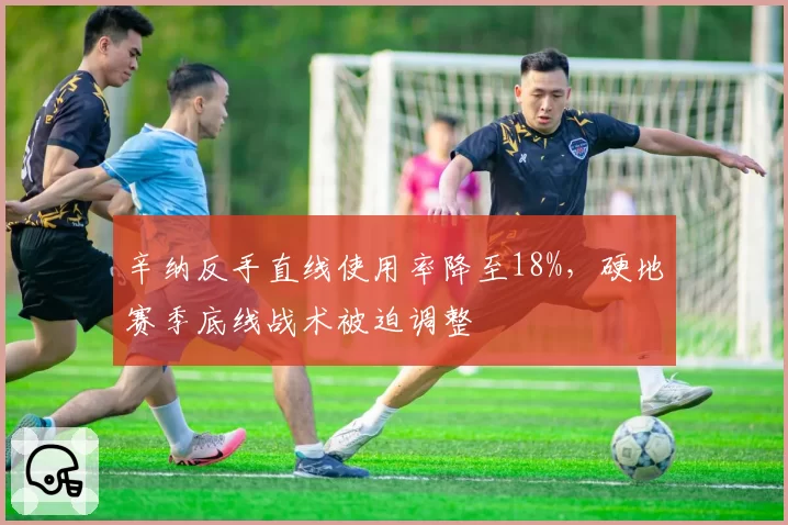 辛纳反手直线使用率降至18%,硬地赛季底线战术被迫调整