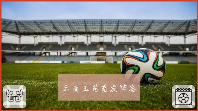 云南玉昆首发阵容