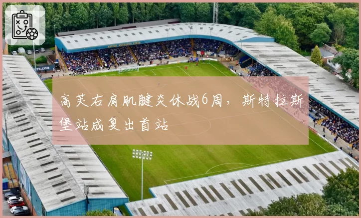 高芙右肩肌腱炎休战6周，斯特拉斯堡站成复出首站