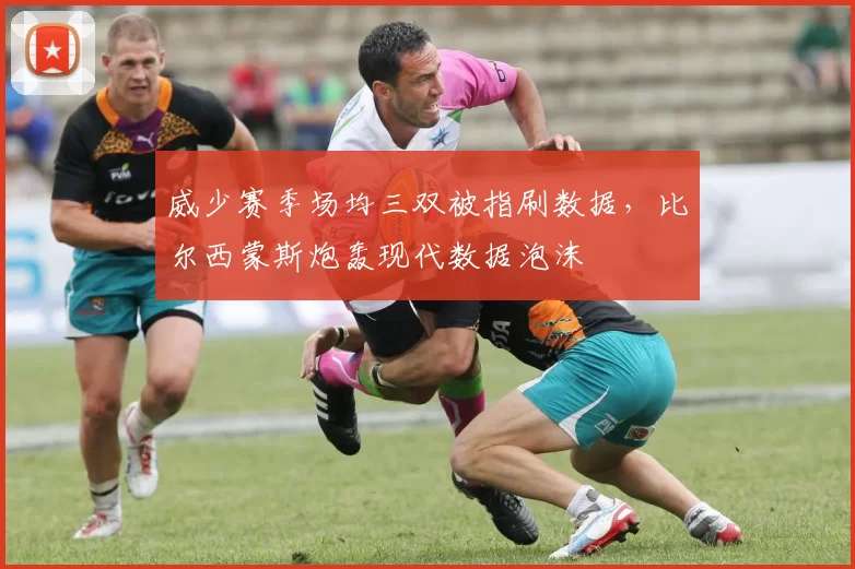 威少赛季场均三双被指刷数据，比尔西蒙斯炮轰现代数据泡沫
