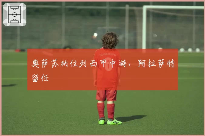 奥萨苏纳位列西甲中游,阿拉萨特留任