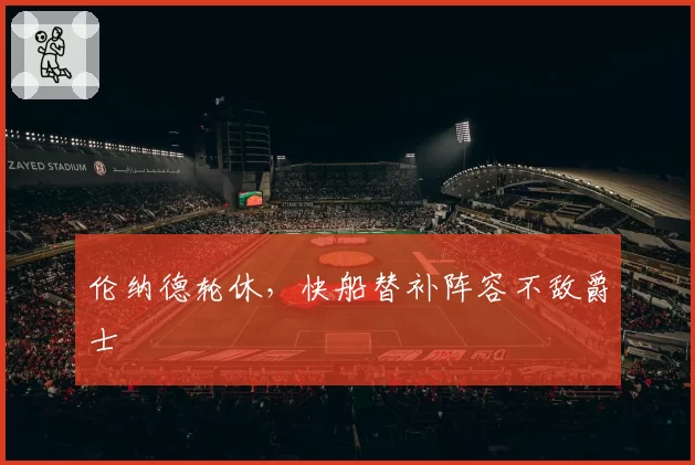 伦纳德轮休,快船替补阵容不敌爵士