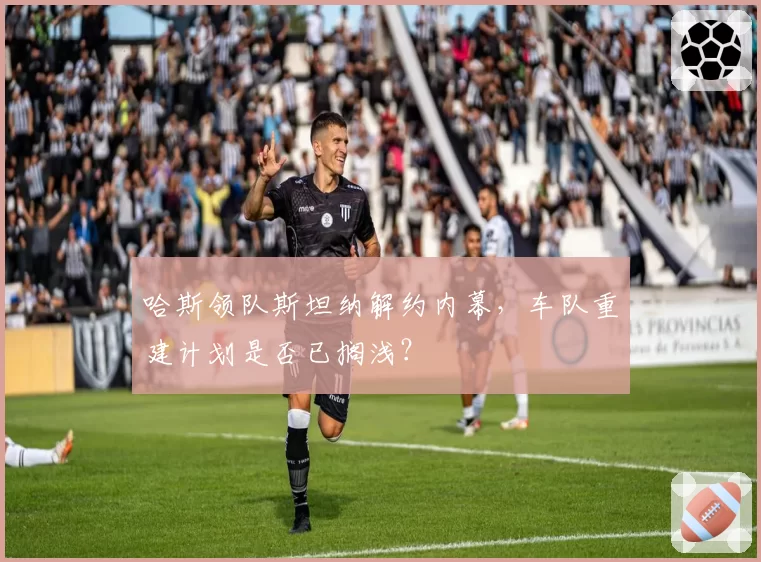 哈斯领队斯坦纳解约内幕,车队重建计划是否已搁浅?