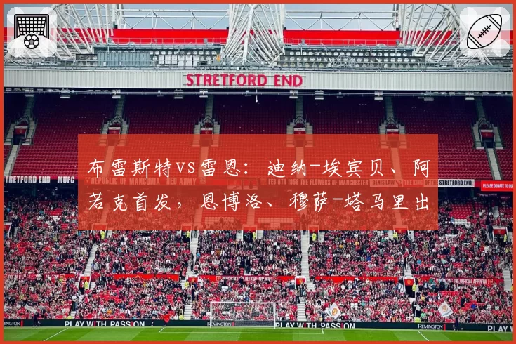 布雷斯特vs雷恩:迪纳-埃宾贝、阿若克首发,恩博洛、穆萨-塔马里出战