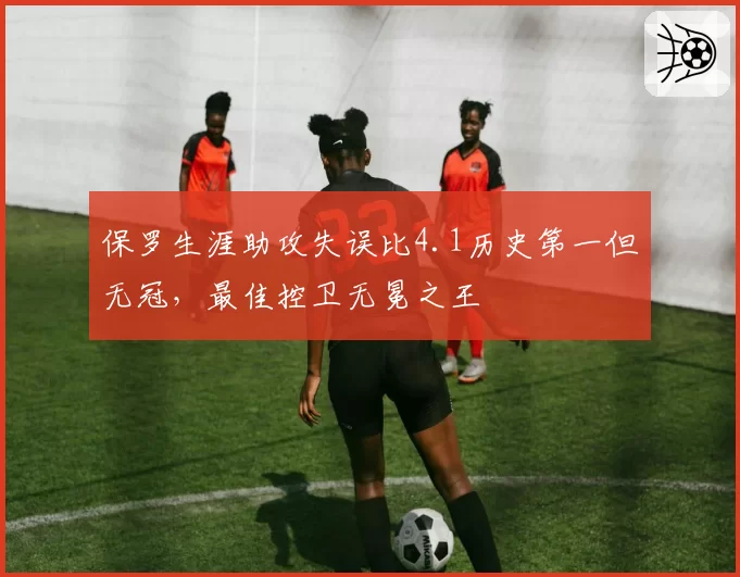 保罗生涯助攻失误比4.1历史第一但无冠，最佳控卫无冕之王